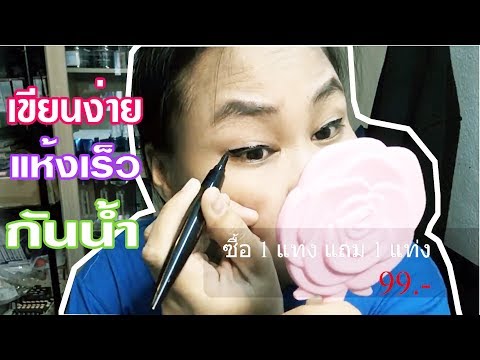 ซื้อ 1 แถม 1 EYELINER Ainuo A511 เขียนขอบตา ง่ายๆ แห้งเร็ว ติดทน ราคาไม่แพง