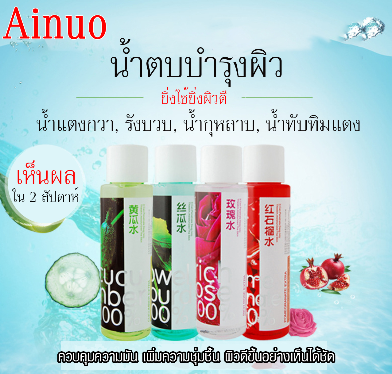 ของมีพร้อมส่ง *เห็นผลภายใน 2 สัปดาห์*น้ำตบ สูตรจากสารสกัดจากธรรมชาติ แตงกวา บวบ กุหลาบ ทับทิม ปลีกส่งเครื่องสำอาง Ainuo