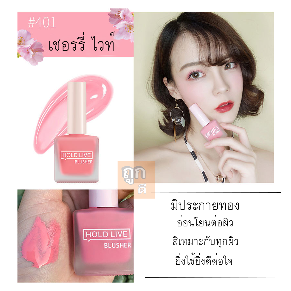 #ถูกดี #SHOPEE #LAZADA ต้องร้านเรา ของแท้ LIQUID BLUSHER บลัชออนเนื้อลิควิด จากนี โฮไลท์  HOLD LIVE
