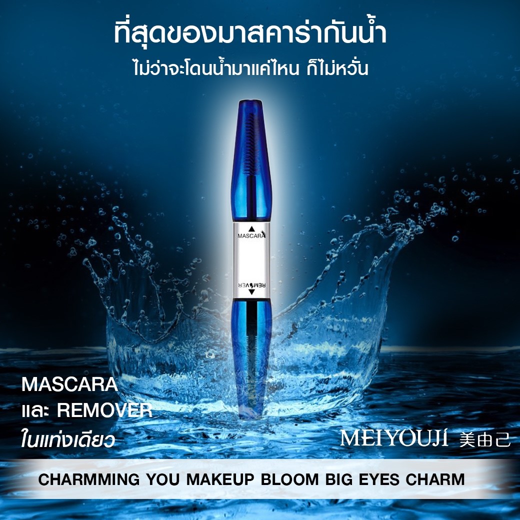 MASCARA MEIYOUJI กันน้ำ100% สเหมือนติดขนตาปลอม3มิติ ของแท้ ไม่แพนด้า 100%  รับประกันยินดีคืนเงิน   รับตัวแทนจำหน่าย