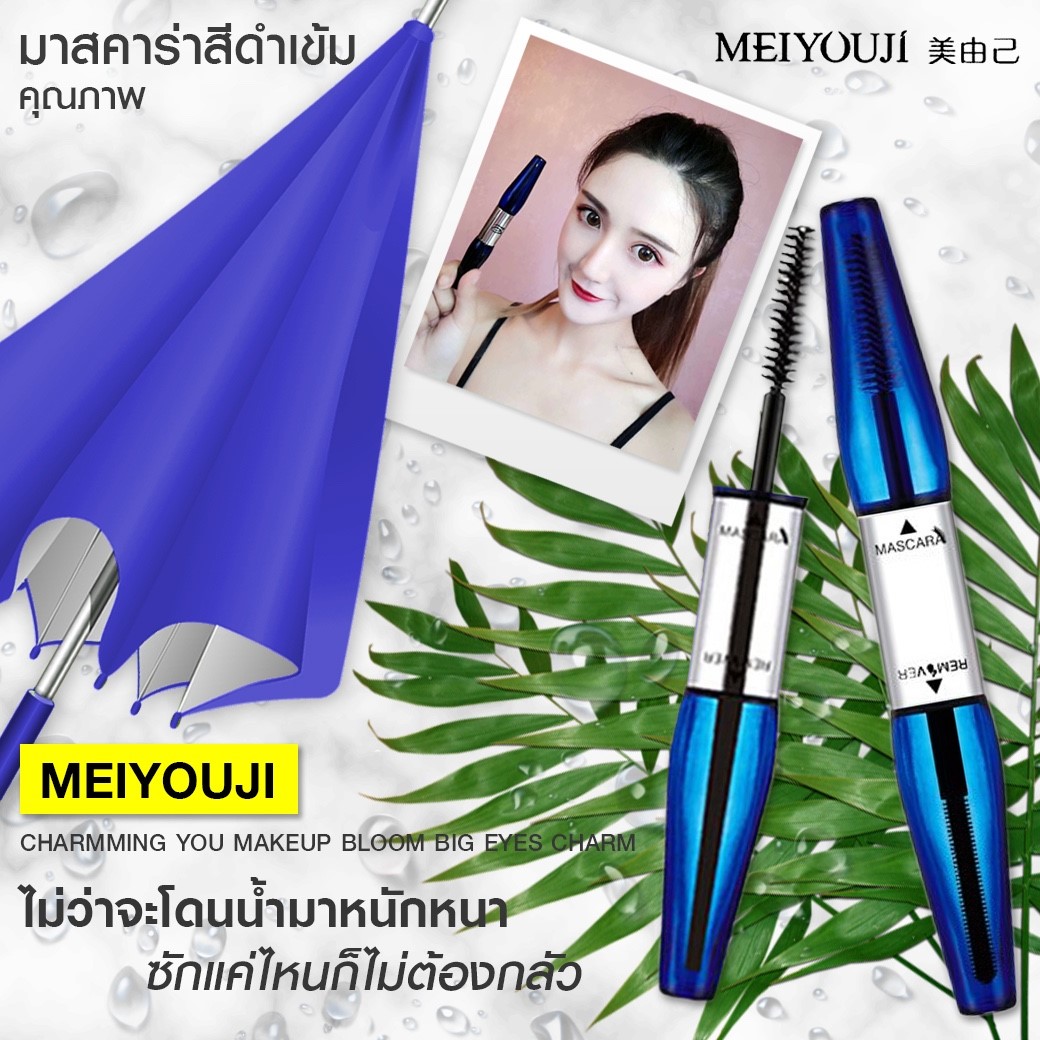 MASCARA MEIYOUJI กันน้ำ100% สเหมือนติดขนตาปลอม3มิติ ของแท้ ไม่แพนด้า 100%  รับประกันยินดีคืนเงิน   รับตัวแทนจำหน่าย