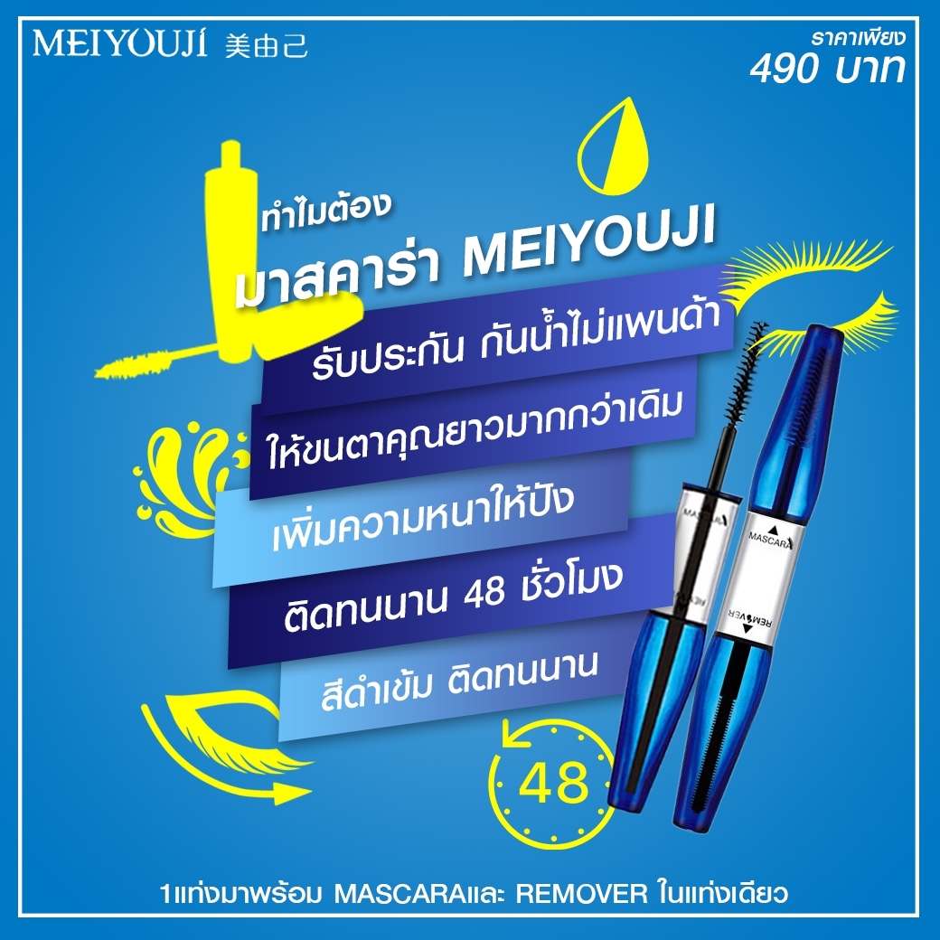 MASCARA MEIYOUJI กันน้ำ100% สเหมือนติดขนตาปลอม3มิติ ของแท้ ไม่แพนด้า 100%  รับประกันยินดีคืนเงิน   รับตัวแทนจำหน่าย