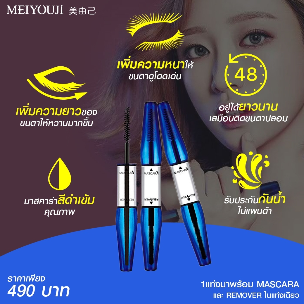 MASCARA MEIYOUJI กันน้ำ100% สเหมือนติดขนตาปลอม3มิติ ของแท้ ไม่แพนด้า 100%  รับประกันยินดีคืนเงิน   รับตัวแทนจำหน่าย