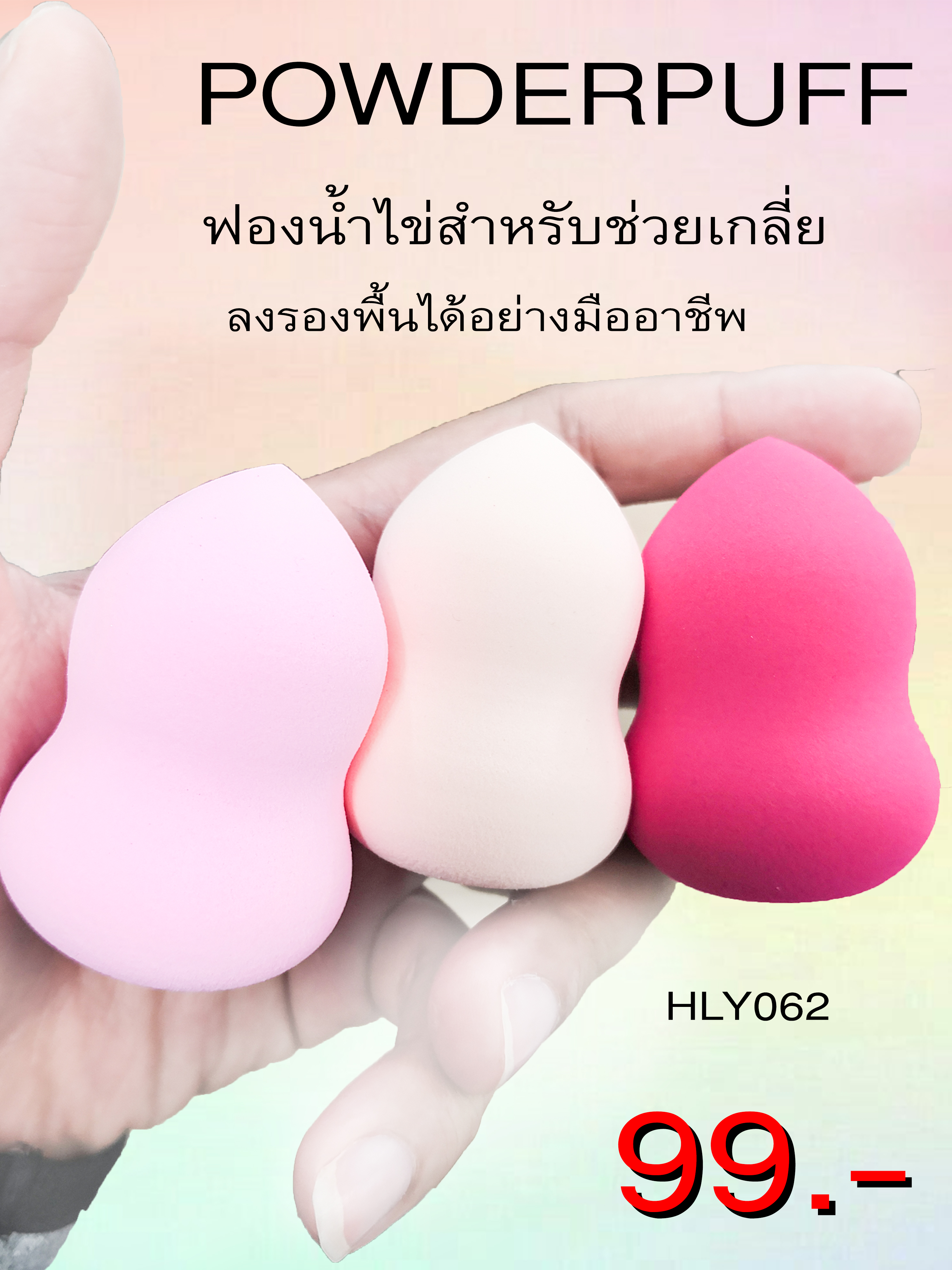 ฟองน้ำแต่งหน้าทรงไข่ 3 มิติ แต่งได้หมดจด เกลี่ยรองพื้นง่ายๆ ราคาถูก ขายปลีกส่งเครื่องสำอาง thailand สำเพ็งถูกสุด