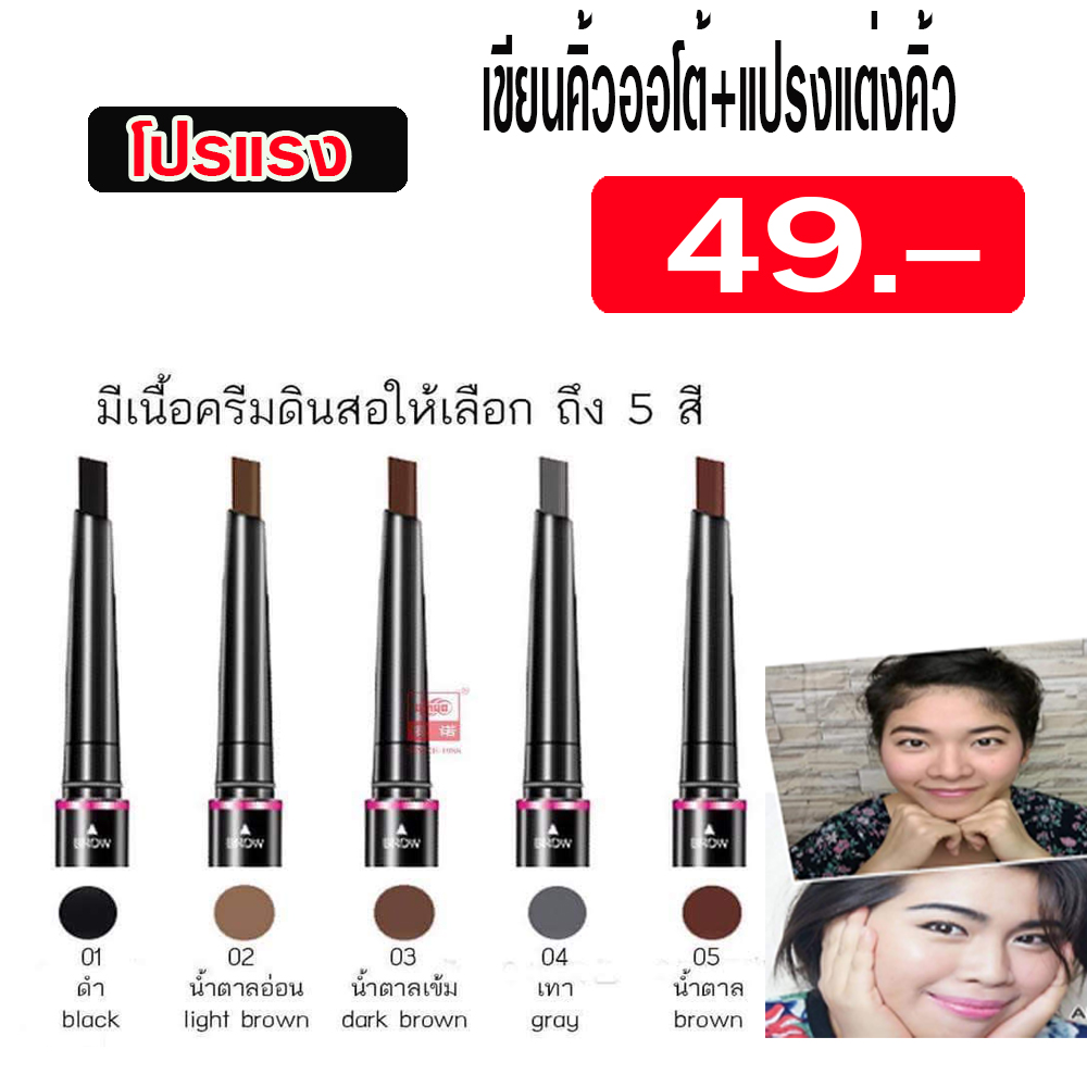 ดินสอเขียนคิ้ว เขียนลื่นเป็นธรรมชาติ สีติดทนแน่นทั้งวัน ใช้ง่ายไม่ต้องเหลา มีแปรงปัดขนคิ้วในตัว ใช้ดีสุด