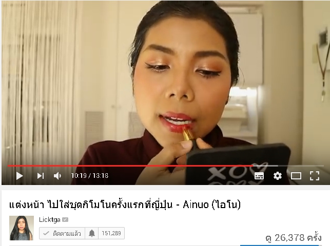 พี่ลิค blogger ชื่อดัง รีวิวสินค้า Ainuo จ้า สวยปังงดงามไป ญี่ปุ่น