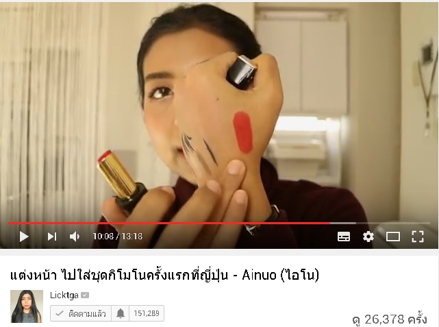 พี่ลิค blogger ชื่อดัง รีวิวสินค้า Ainuo จ้า สวยปังงดงามไป ญี่ปุ่น