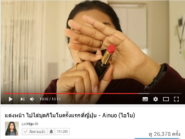 พี่ลิค blogger ชื่อดัง รีวิวสินค้า Ainuo จ้า สวยปังงดงามไป ญี่ปุ่น