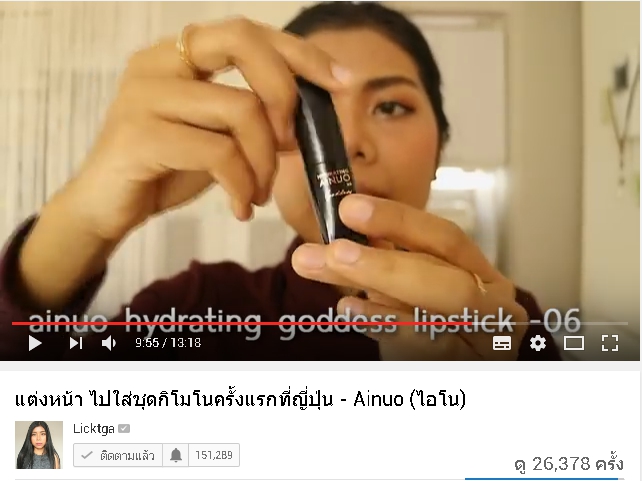 พี่ลิค blogger ชื่อดัง รีวิวสินค้า Ainuo จ้า สวยปังงดงามไป ญี่ปุ่น
