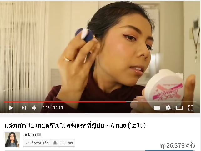 พี่ลิค blogger ชื่อดัง รีวิวสินค้า Ainuo จ้า สวยปังงดงามไป ญี่ปุ่น