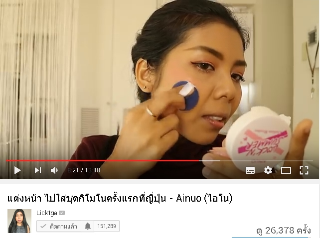 พี่ลิค blogger ชื่อดัง รีวิวสินค้า Ainuo จ้า สวยปังงดงามไป ญี่ปุ่น