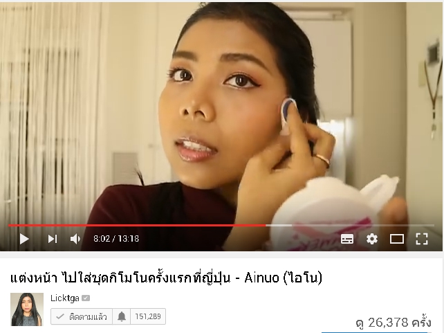 พี่ลิค blogger ชื่อดัง รีวิวสินค้า Ainuo จ้า สวยปังงดงามไป ญี่ปุ่น