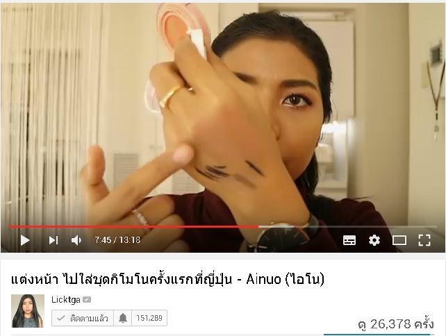 พี่ลิค blogger ชื่อดัง รีวิวสินค้า Ainuo จ้า สวยปังงดงามไป ญี่ปุ่น