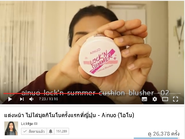 พี่ลิค blogger ชื่อดัง รีวิวสินค้า Ainuo จ้า สวยปังงดงามไป ญี่ปุ่น