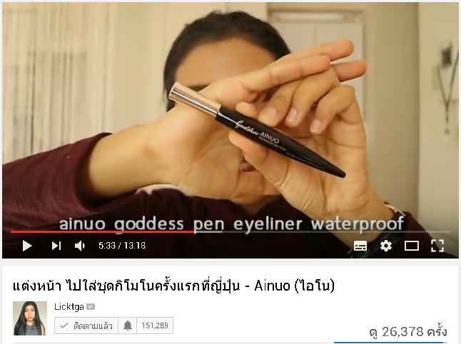 พี่ลิค blogger ชื่อดัง รีวิวสินค้า Ainuo จ้า สวยปังงดงามไป ญี่ปุ่น