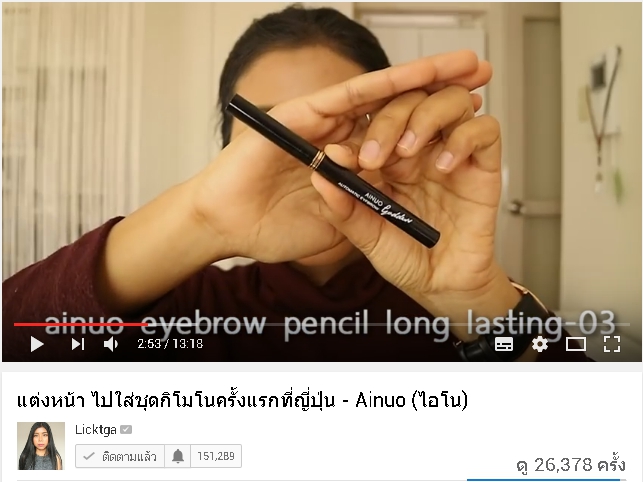 พี่ลิค blogger ชื่อดัง รีวิวสินค้า Ainuo จ้า สวยปังงดงามไป ญี่ปุ่น