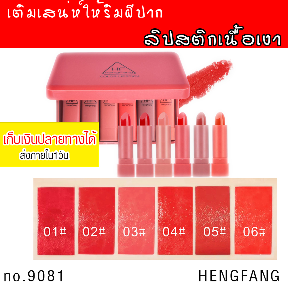 (1set/6แท่ง)ลิปสติกเนื้อเงา มันวาว ติดทน สีแน่น สวย เติมเสน่ห์ให้ริมฝีปากคุณน่าสัมผัส ลิปสติกสีสวย สะกดทุกสายตาให้คุณโดนเด่น เครื่องสำอาง HENGFANG HF9081