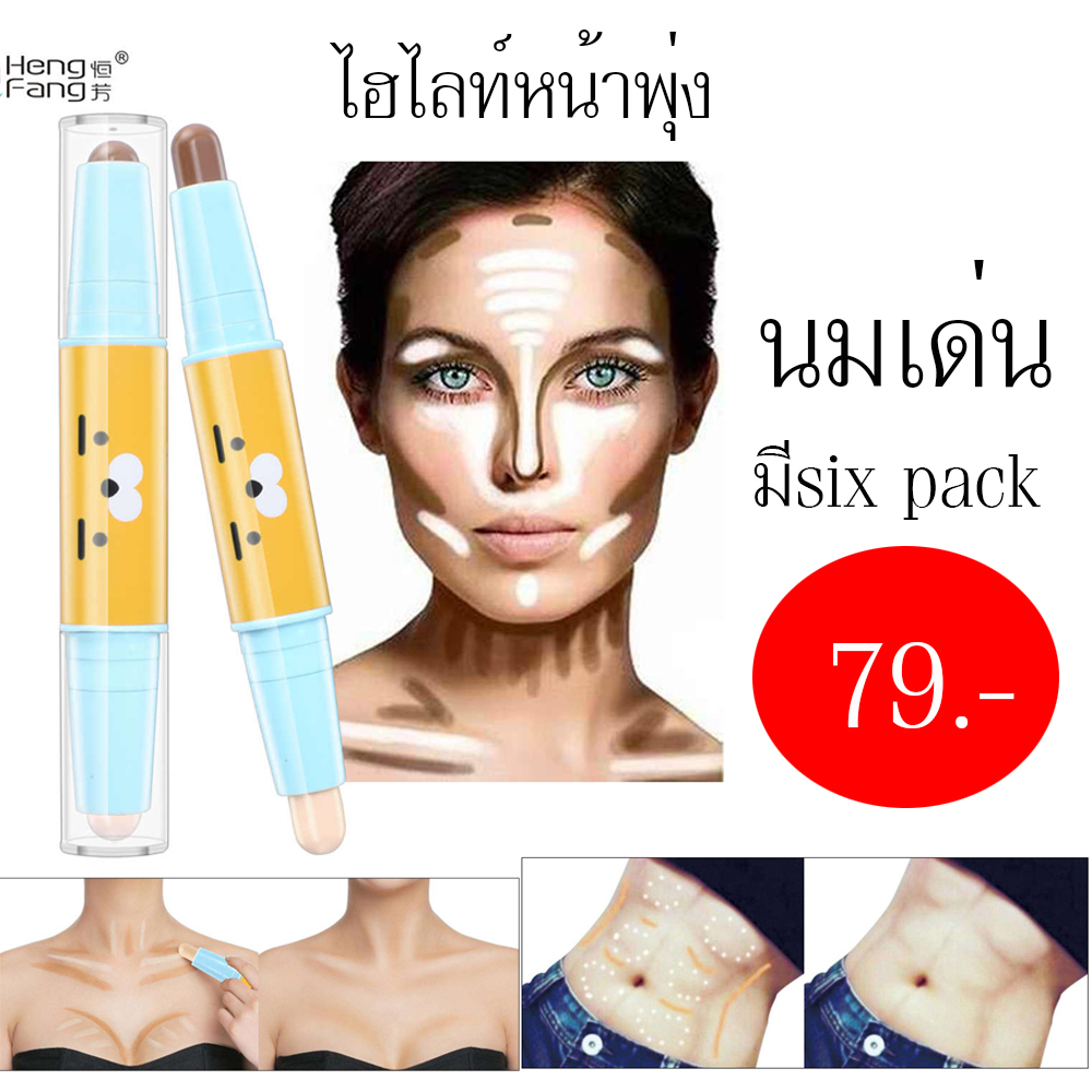 ไฮไลท์เนื้อบางเบา เกลี่ยง่าย เพิ่มประกายโดดเด่นให้ผิว 2หัว double head bronzer highlighter stick hengfang H8469