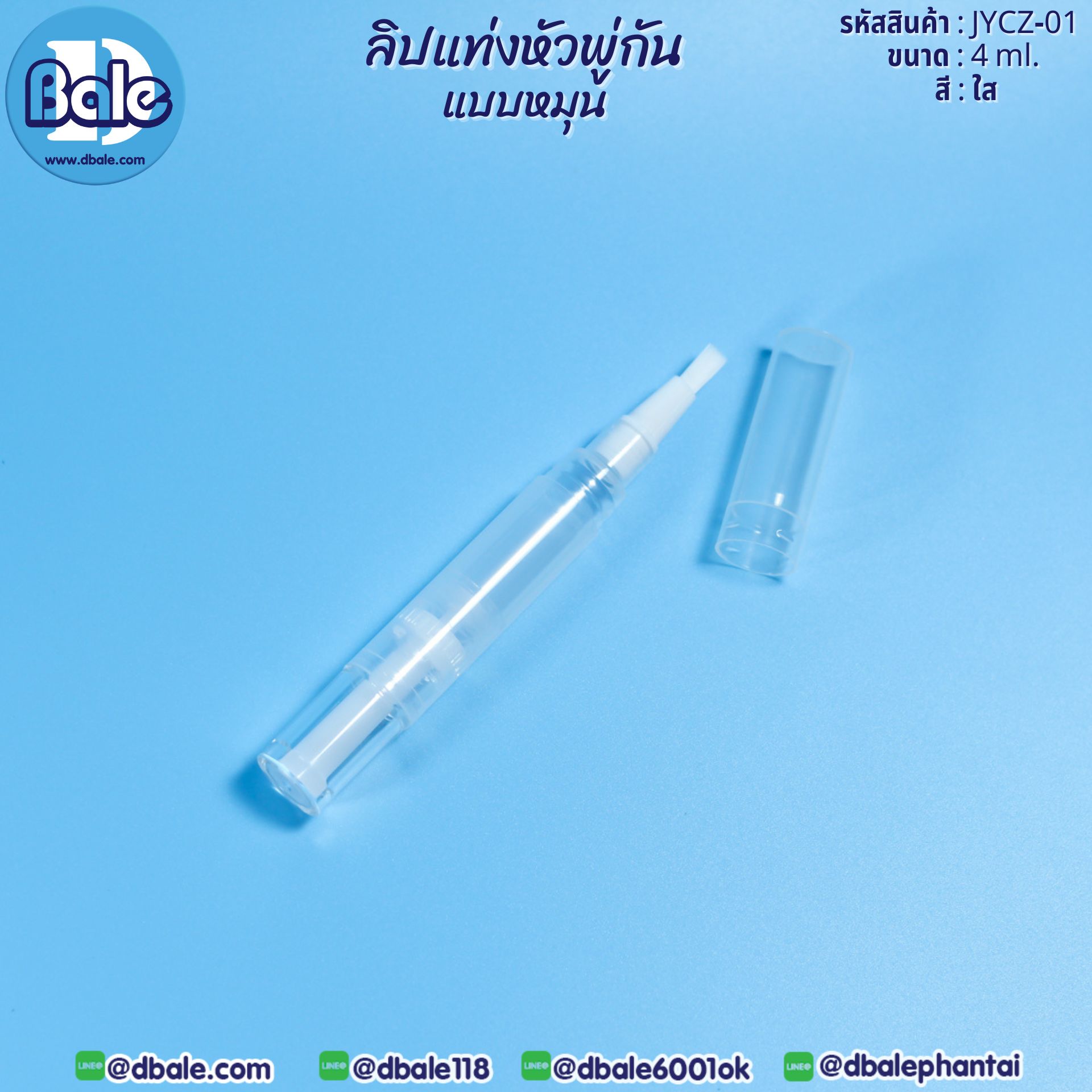 ลิปแท่งหัวพู่กันแบบหมุน