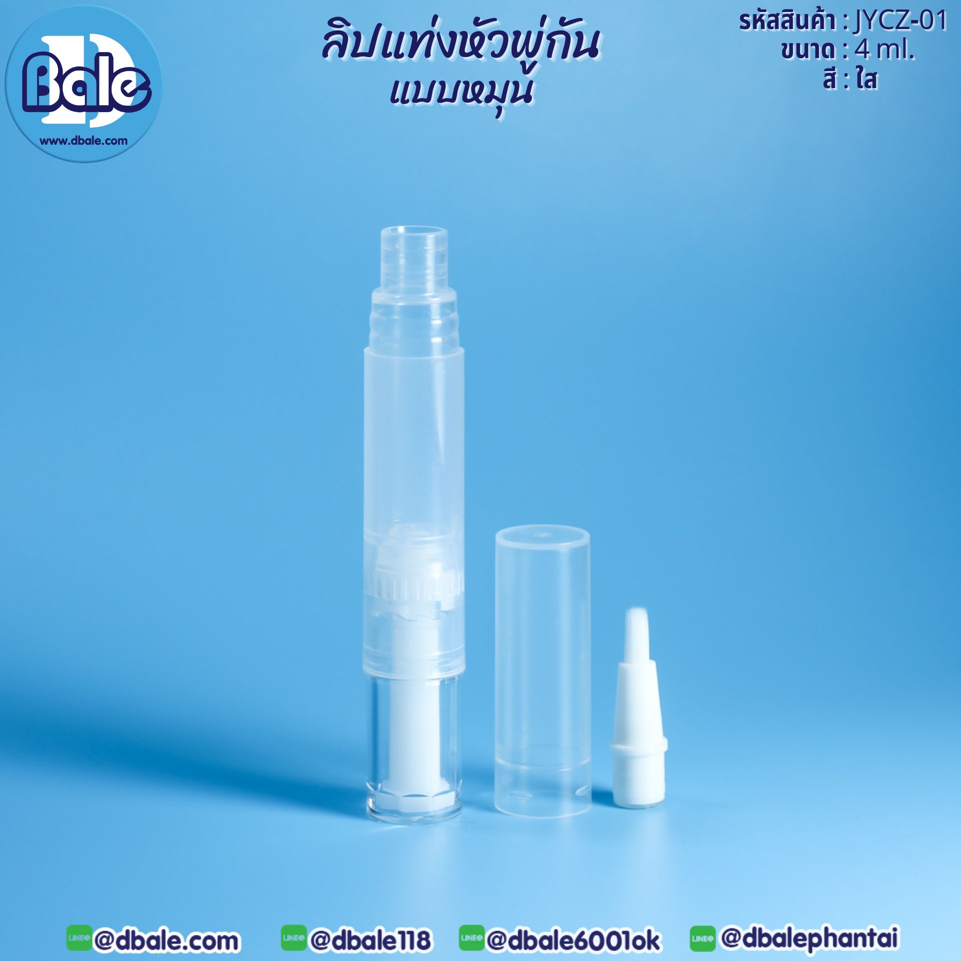 ลิปแท่งหัวพู่กันแบบหมุน
