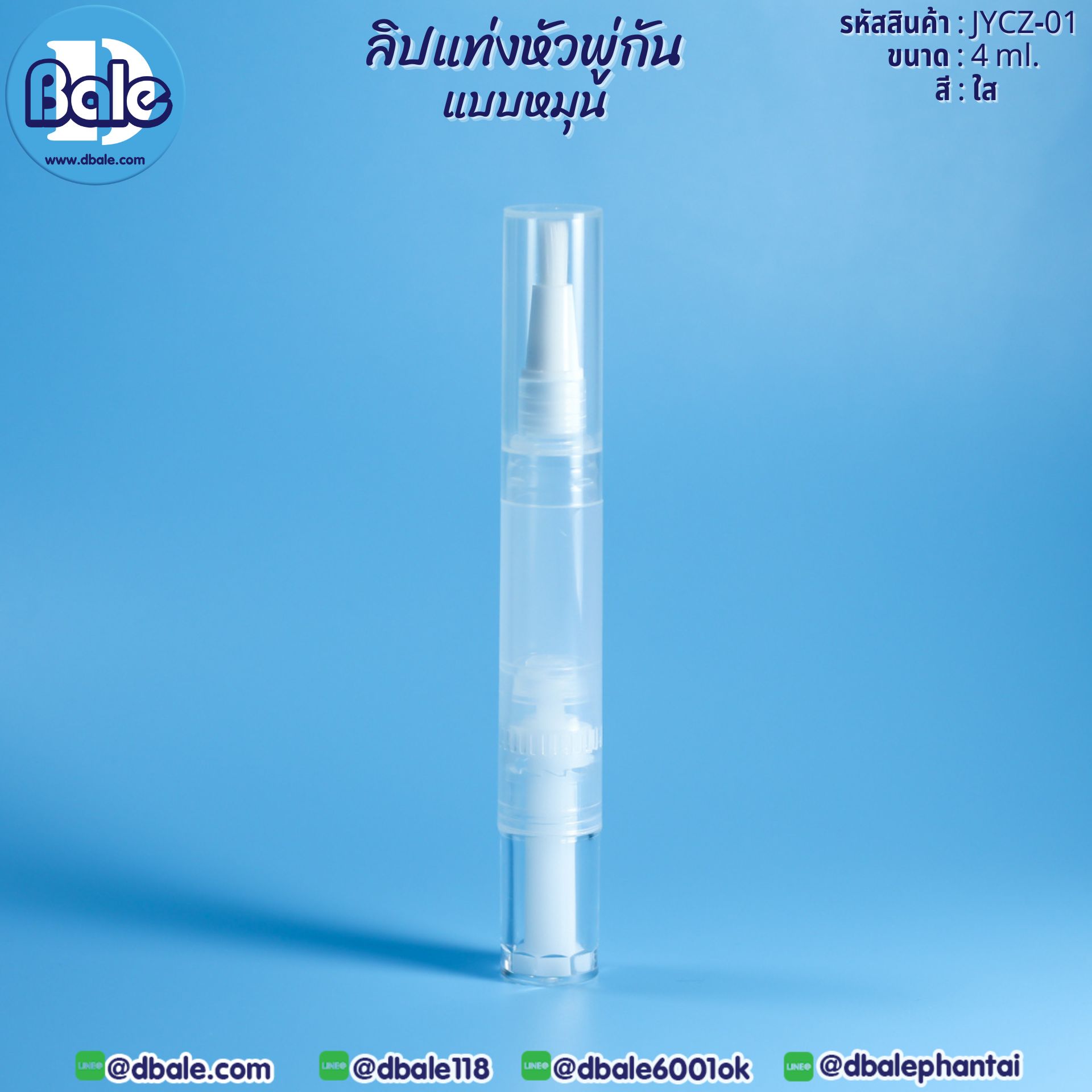 ลิปแท่งหัวพู่กันแบบหมุน