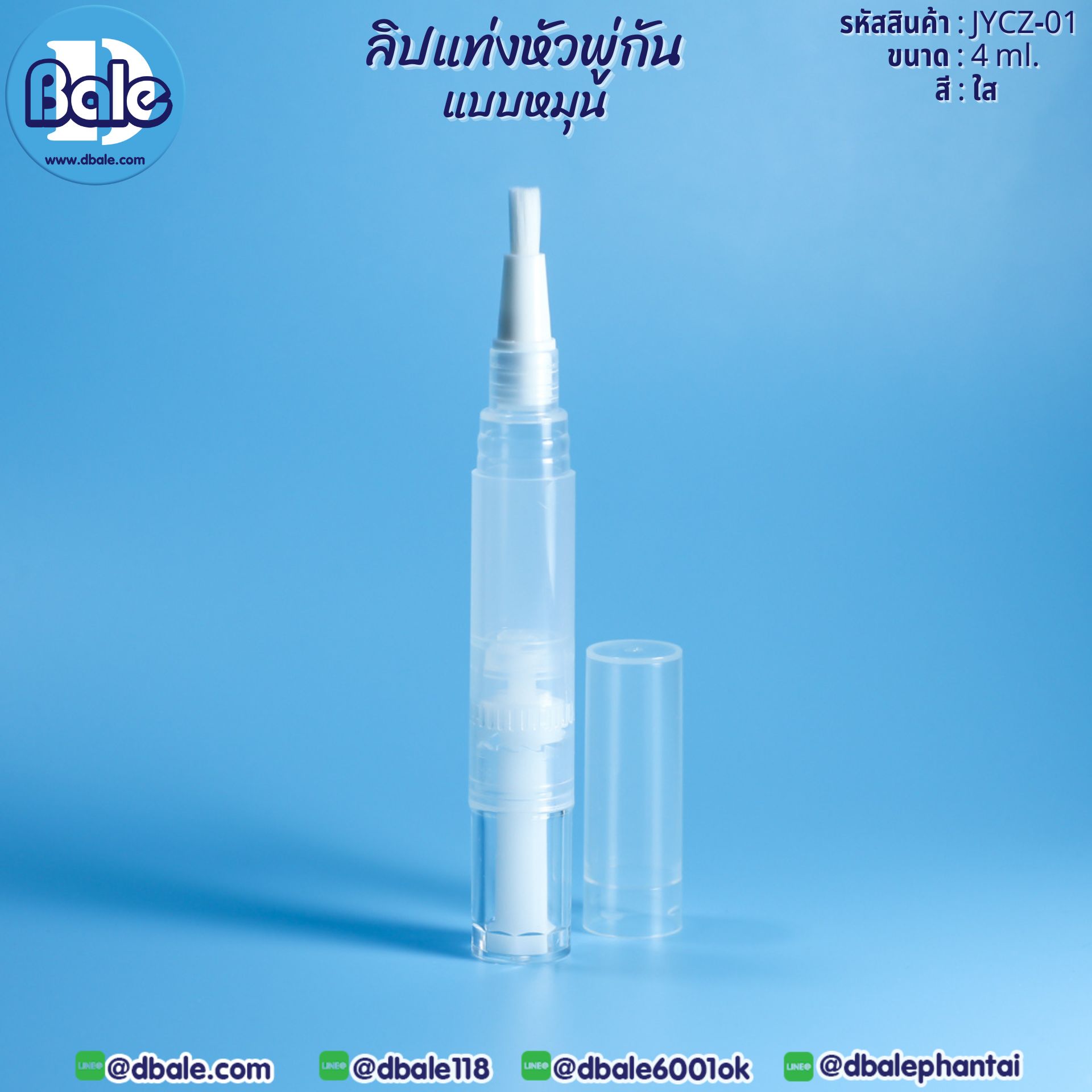 ลิปแท่งหัวพู่กันแบบหมุน