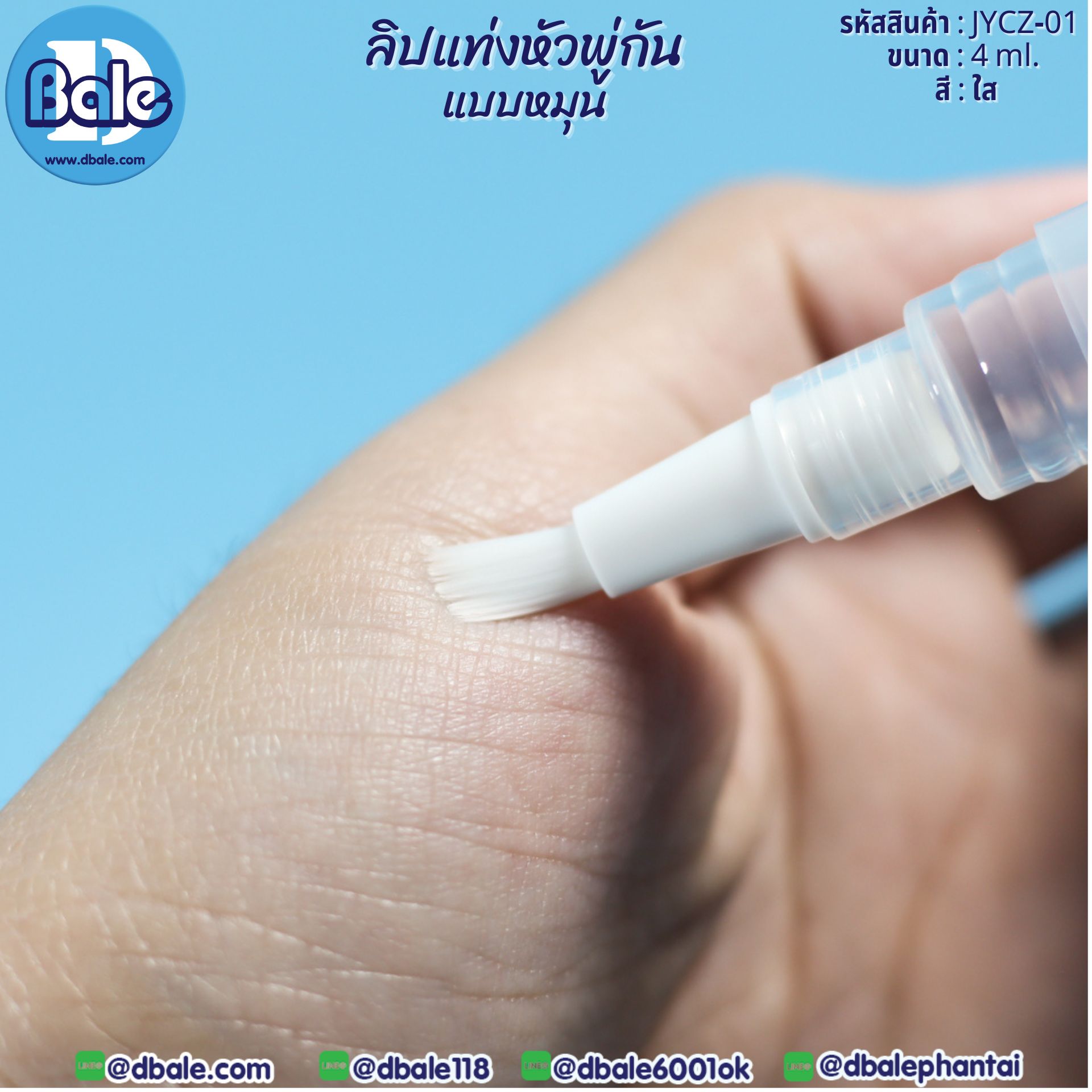 ลิปแท่งหัวพู่กันแบบหมุน