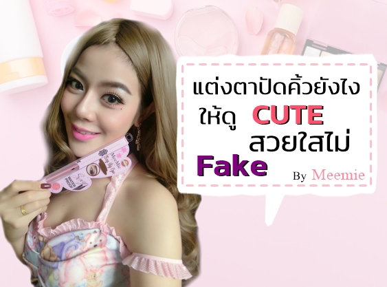 เขียนคิ้วยังไงให้สวยเป๊ะไม่ปลิง +เขียนอายไลเนอร์ให้ดูตาแบ๊วสดใส