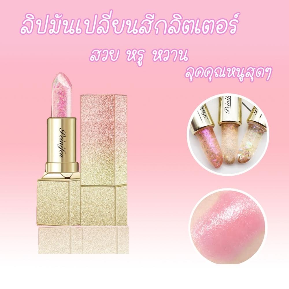 ลิปสติกเปลี่ยนสี แท่งล่ะ 49.-บาท โปรแรง ใช้ดี PEIYEN P8206