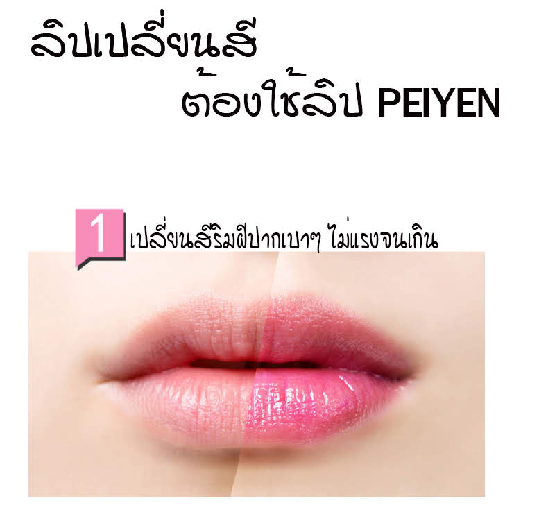 ลิปสติกเปลี่ยนสี แท่งล่ะ 49.-บาท โปรแรง ใช้ดี PEIYEN P8206