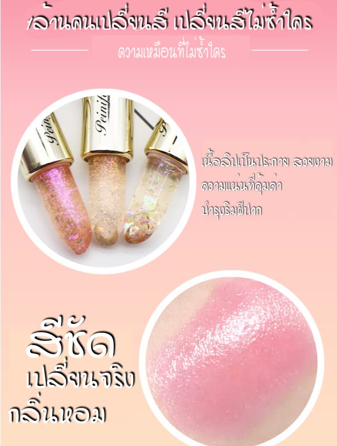 ลิปสติกเปลี่ยนสี แท่งล่ะ 49.-บาท โปรแรง ใช้ดี PEIYEN P8206