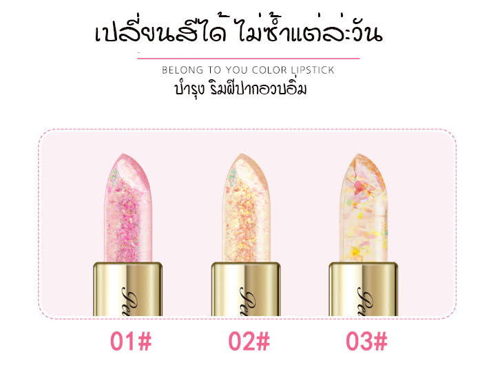 ลิปสติกเปลี่ยนสี แท่งล่ะ 49.-บาท โปรแรง ใช้ดี PEIYEN P8206