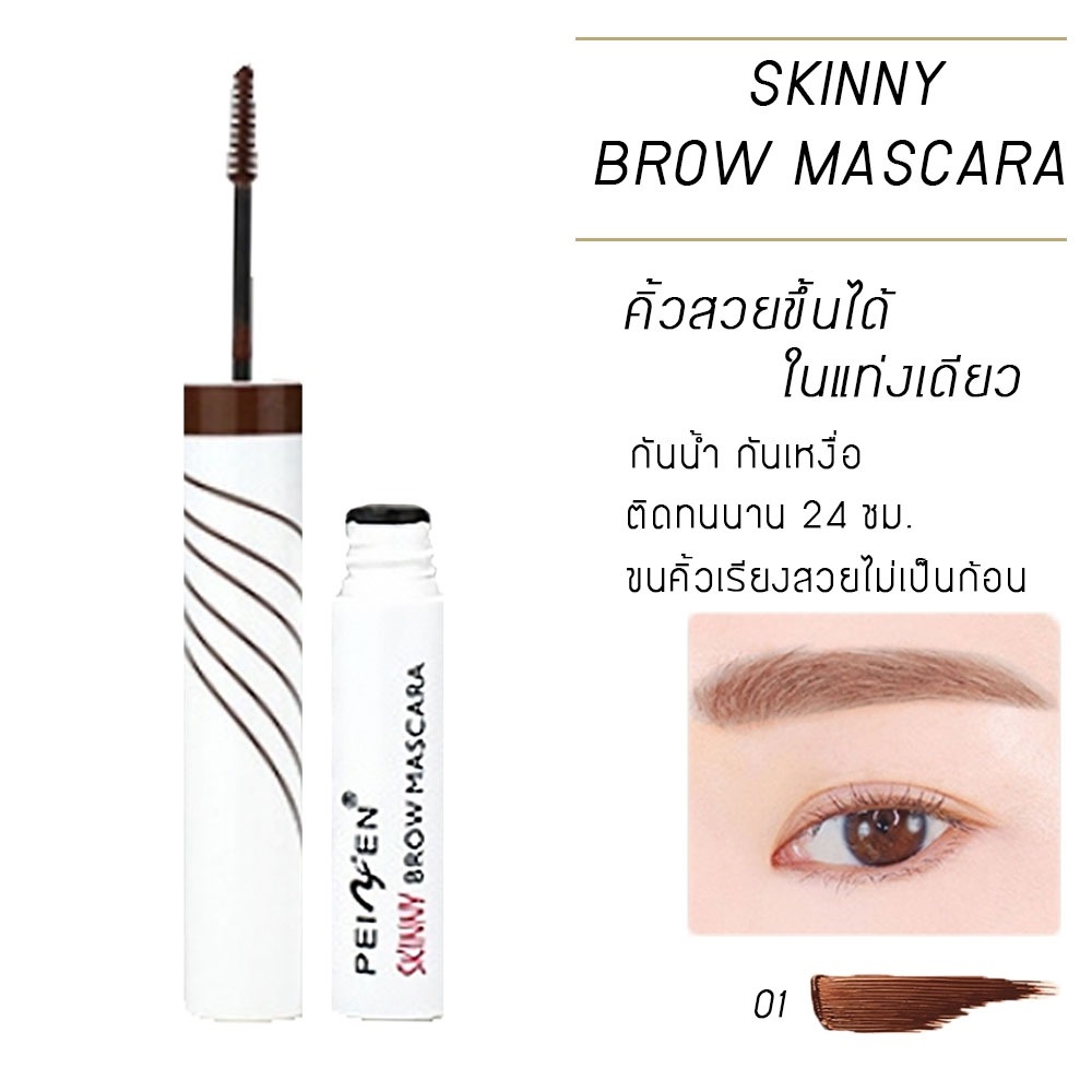 มาสคาร่าคิ้ว แปรงเขียนคิ้ว ปัดคิ้ว ให้เป๊ะสวย mascara eyebrow Brow skinny