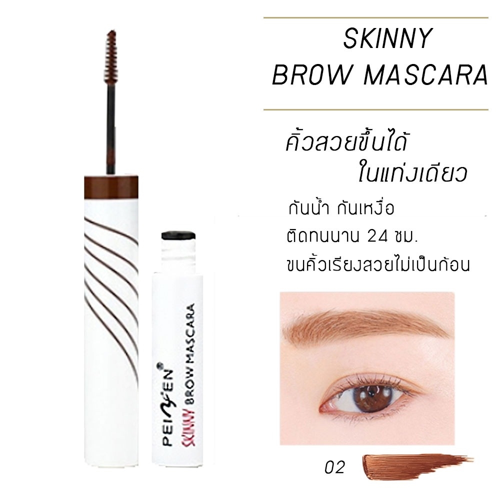 มาสคาร่าคิ้ว แปรงเขียนคิ้ว ปัดคิ้ว ให้เป๊ะสวย mascara eyebrow Brow skinny