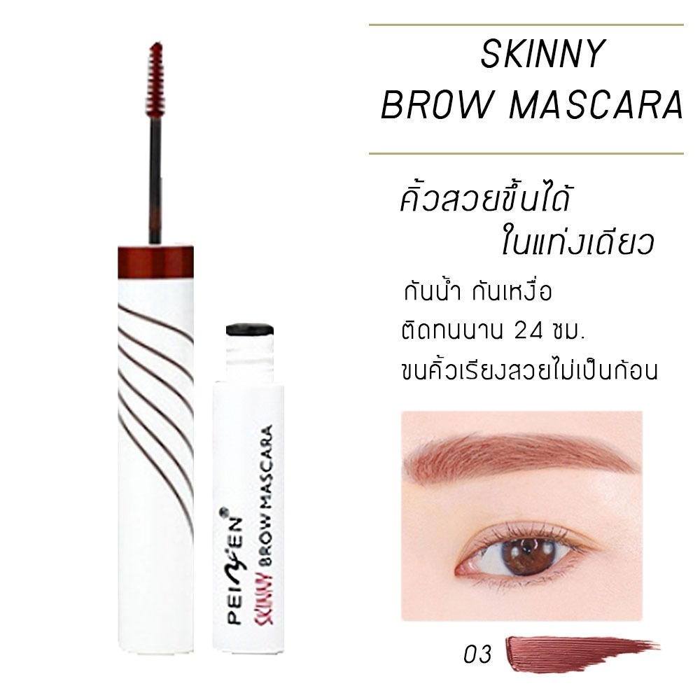 มาสคาร่าคิ้ว แปรงเขียนคิ้ว ปัดคิ้ว ให้เป๊ะสวย mascara eyebrow Brow skinny