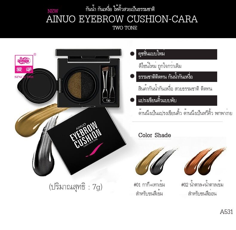 Cushion Eyebrow Ainuo เขียนคิ้วคุชชั่น A531