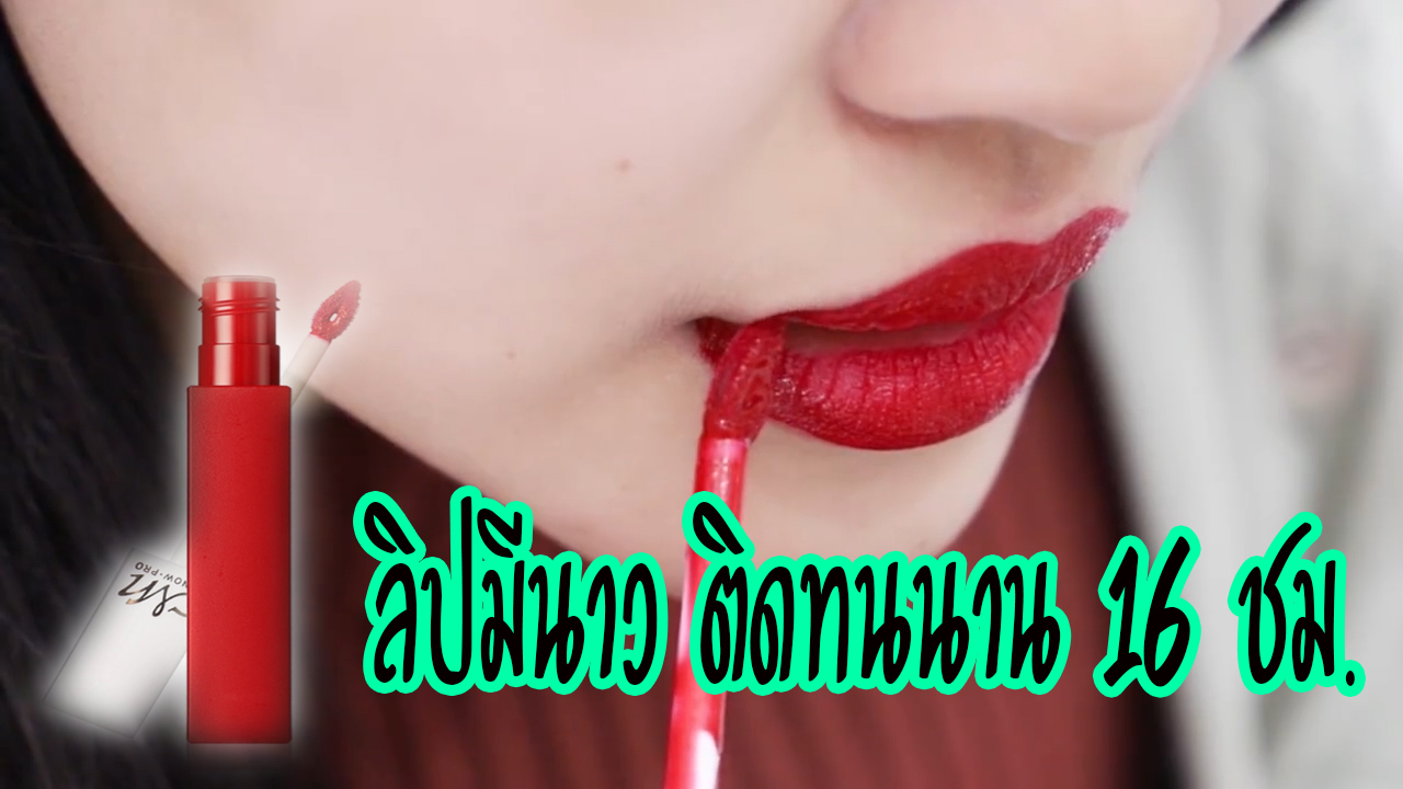 LIPGLOSS MATTE SUPER STAY ลิปแมทกลอสติดทน ยาวนาน 16 ชม.