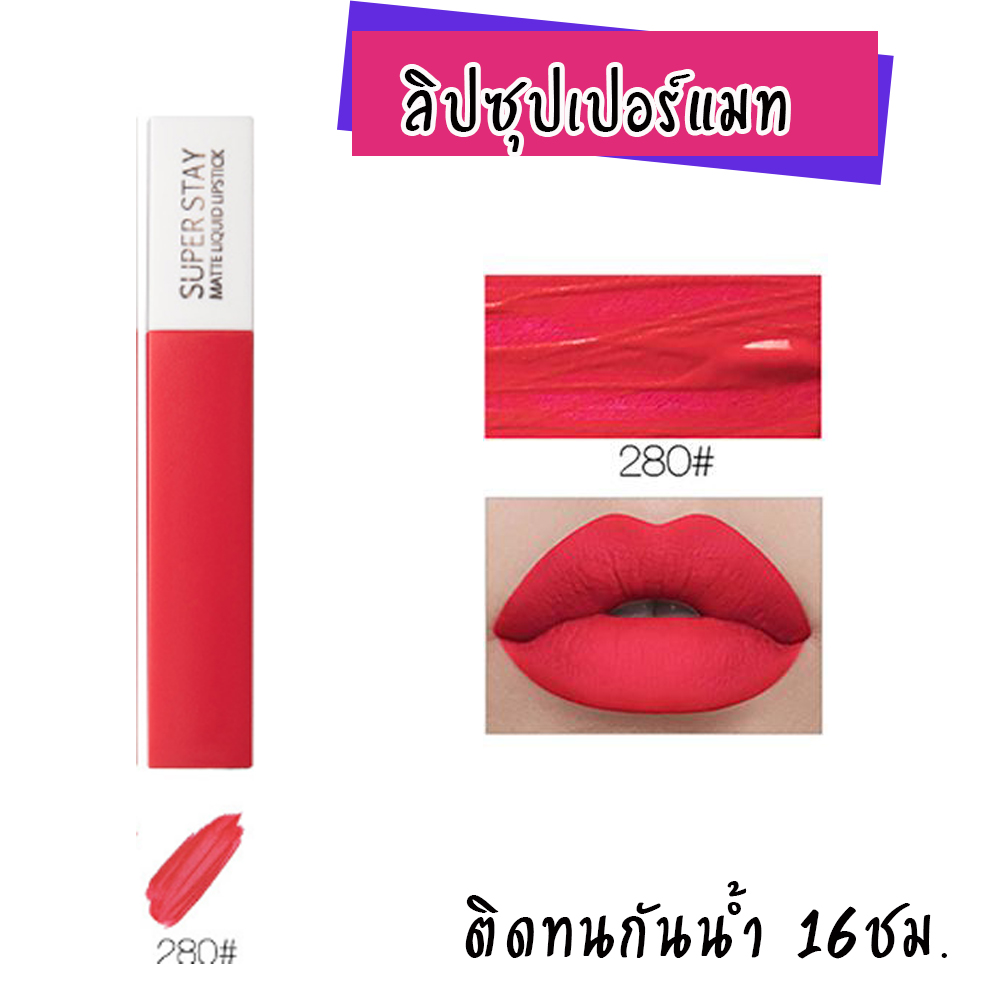 LIPGLOSS MATTE SUPER STAY ลิปแมทกลอสติดทน ยาวนาน 16 ชม.