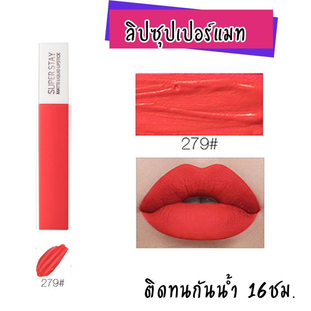 LIPGLOSS MATTE SUPER STAY ลิปแมทกลอสติดทน ยาวนาน 16 ชม.