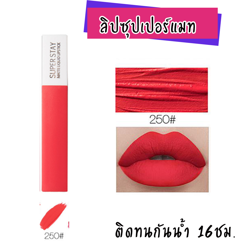 LIPGLOSS MATTE SUPER STAY ลิปแมทกลอสติดทน ยาวนาน 16 ชม.