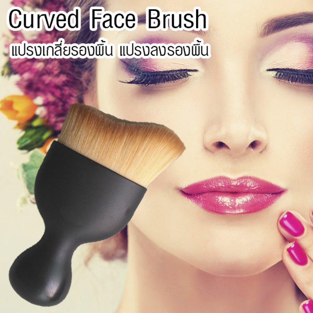 ขายแปรงแต่งหน้า เกลี่ยรองพื้น เนียนนุ่ม เกลี่ยรองพื้นง่ายมาก ต้องลอง curved brush makeup