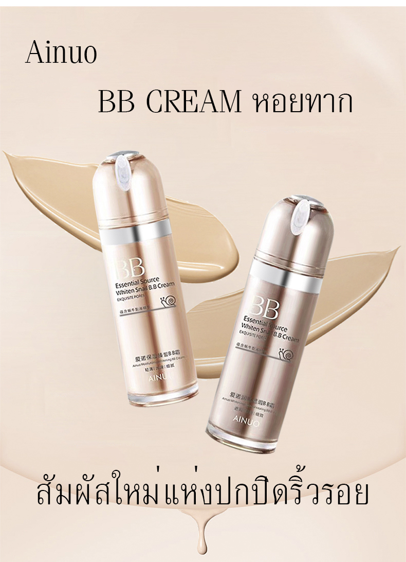 *ของพร้อมส่ง*Ainuo BB CREAM ครีมรองพื้นหอยทาก กันน้ำ ติดทน ปกปิดยาวนาน ขายปลีกส่งเครื่องสำอาง