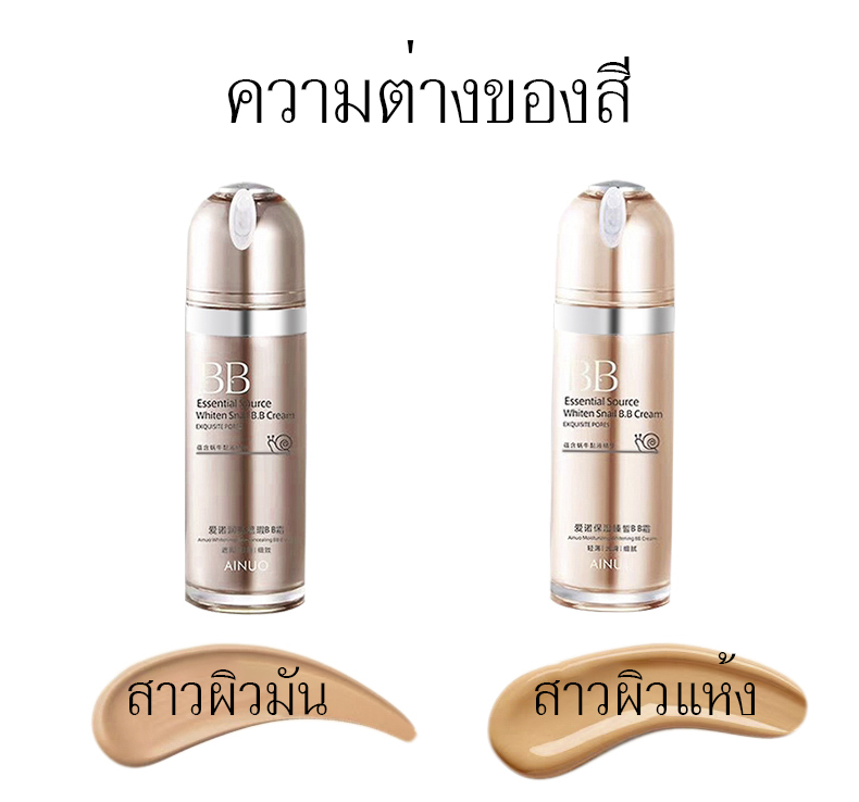 *ของพร้อมส่ง*Ainuo BB CREAM ครีมรองพื้นหอยทาก กันน้ำ ติดทน ปกปิดยาวนาน ขายปลีกส่งเครื่องสำอาง