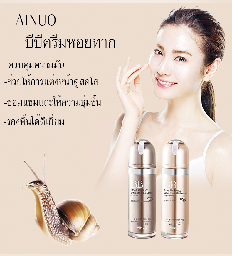 *ของพร้อมส่ง*Ainuo BB CREAM ครีมรองพื้นหอยทาก กันน้ำ ติดทน ปกปิดยาวนาน ขายปลีกส่งเครื่องสำอาง