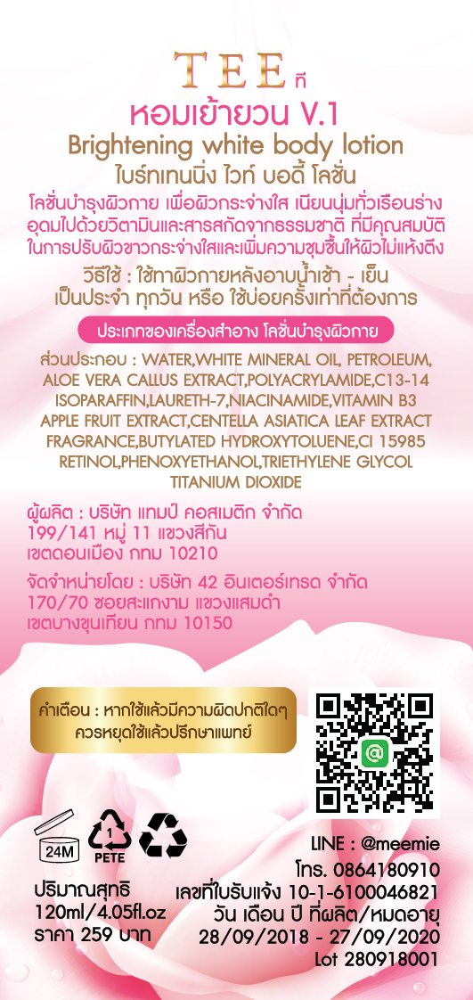 TEE ที V.1 BODY LOTION