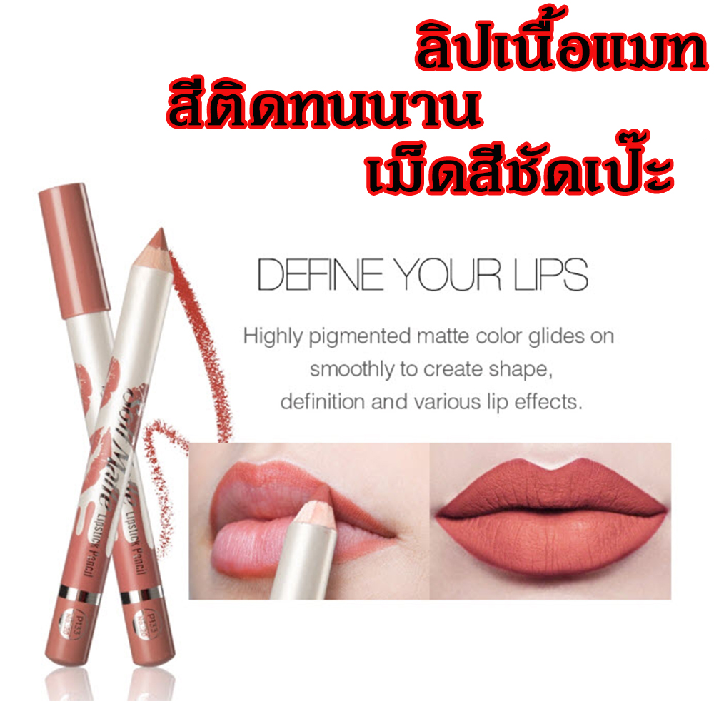 ดินสอเขียนขอบปากแท่งใหญ่ จุใจ เพียงแท่งล่ะ 19 บาท  เม็ดสีชัดเจน กันน้ำ 