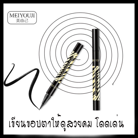 EYELINER กรีดสวย หนักก็เข้ม เบาก็สวย 1g MEIYOUJI ขายปลีกส่งเครื่องสำอาง