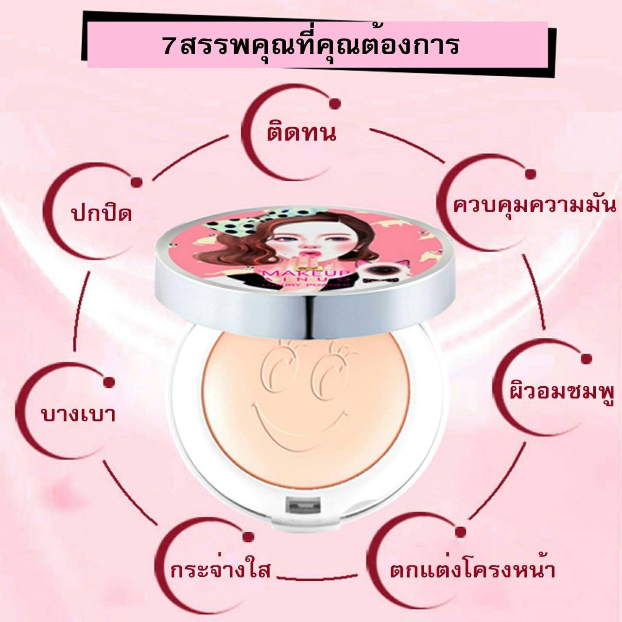 ปลีก-ส่ง เครื่องสำอางค์ แป้งหน้าเด็ก แป้งที่ตบแล้วไม่่มัน ตบแล้วเด้ง สวยเลิศทั้งวัน 9002