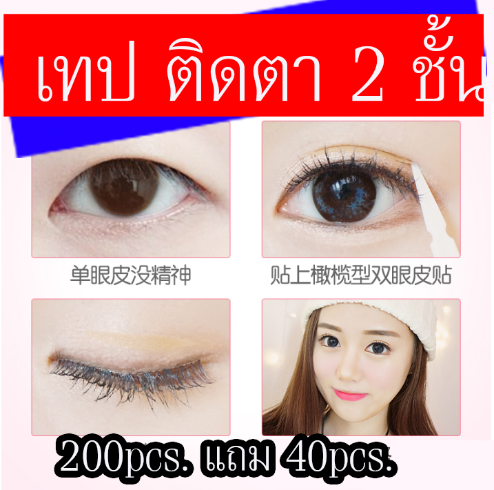 สติกเกอร์ เทปติดตา 2 ชั้น DIYA 200ชิ้นแถม 40 ชิ้น คุ้มสุดๆราคาไม่แพง