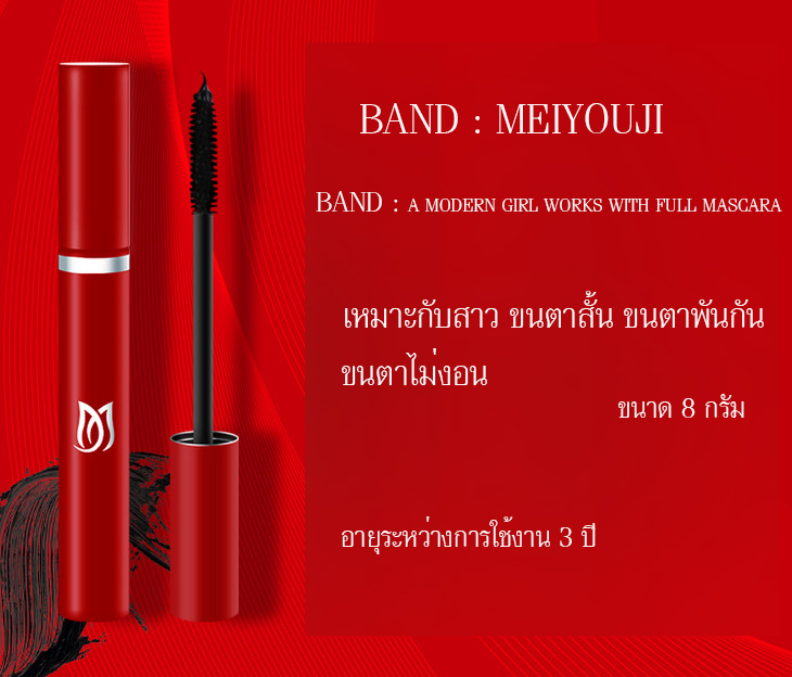 ขนตาดูงอนสุด ด้วยมาสคาร่าเขียวในตำนาน จากMEIYOUJI ช่วยให้ขนตายาว เรียงเส้นสวย ดูเป็นธรรมชาติ กันน้ำ ยาวนาน 24 ชั่วโมง MEIYOUJI MH005
